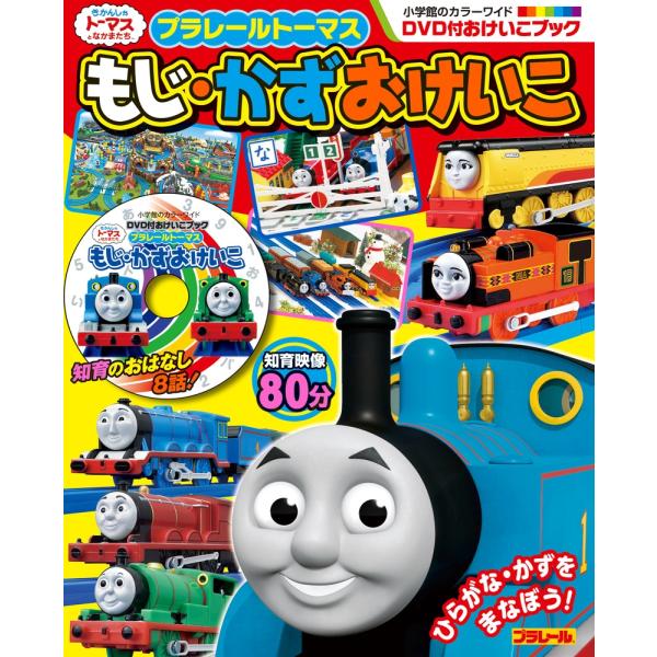 ソニー・クリエイティブプロダクツ プラレール トーマス もじ・かず おけいこ DVD付おけいこブック...