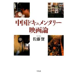 佐藤賢 中国ドキュメンタリー映画論 Book