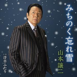 山本譲二 みちのく忘れ雪 C/W 浮草ふたり 12cmCD Single