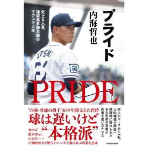 内海哲也 プライド 史上4人目、連続最多勝左腕のマウンド人生 Book