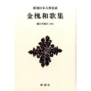 樋口芳麻呂 金槐和歌集 新潮日本古典集成 新装版 Book