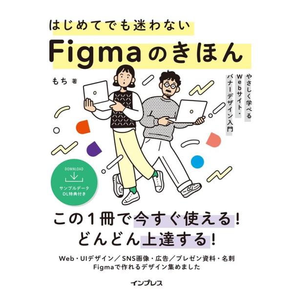 もち はじめてでも迷わないFigmaのきほん やさしく学べるWebサイト・バナーデザイン入門 Boo...