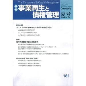 事業再生と債権管理 181号 季刊 Book