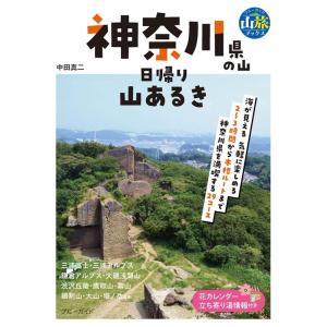 中田真二 神奈川県の山 日帰り山あるき ブルーガイド Book