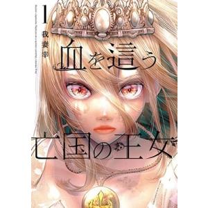 我妻幸 血を這う亡国の王女 1 ガンガンコミックスONLINE COMIC