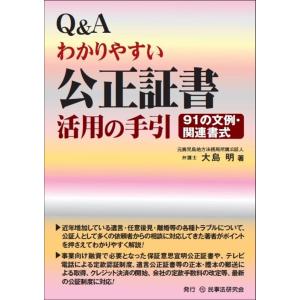 大島明 Q&Aわかりやすい公正証書活用の手引 Book