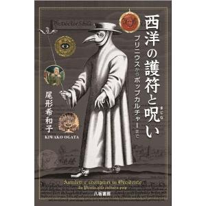 尾形希和子 西洋の護符と呪い プリニウスからポップカルチャーまで Book