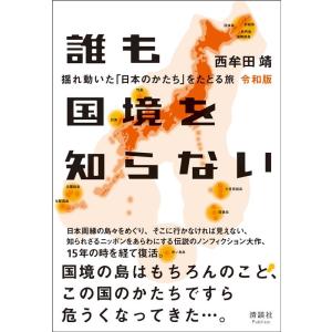 西牟田靖 誰も国境を知らない 揺れ動いた「日本のかたち」をたどる旅 Book