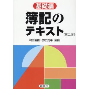 村田直樹 簿記のテキスト[基礎編] 第二版 Book