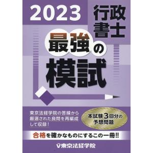 東京法経学院編集部 行政書士最強の模試 2023 Book