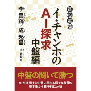 李昌鎬 イ・チャンホのAI探求 中盤編 碁楽選書 Book