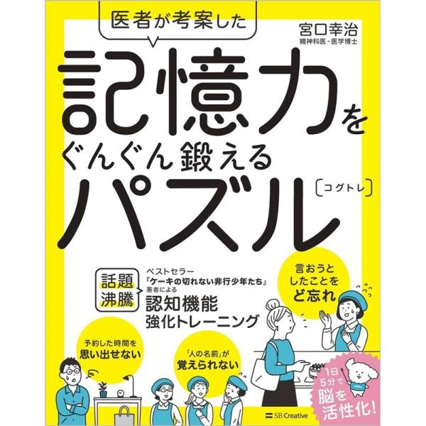 宮口幸治 医者が考案した記憶力をぐんぐん鍛えるパズルコグトレ Book