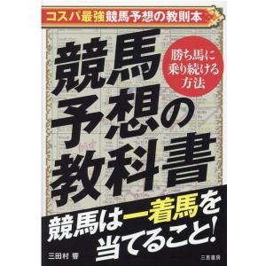 三田村響 競馬予想の教科書 競馬は一着馬を当てること! サンケイブックス Book