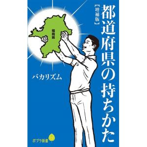 バカリズム 都道府県の持ちかた【増補版】 Book