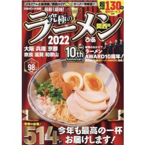 究極のラーメン 2022 関西版 最新!最強! ぴあMOOK関西 Mook