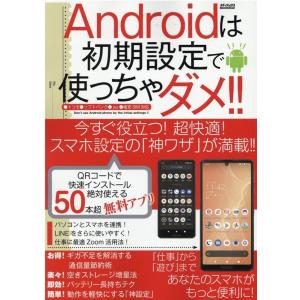 Androidは初期設定で使っちゃダメ!! ドコモ ソフトバンク au 格安SIM対応 超快適!スマ...