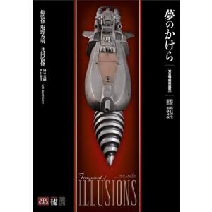 原口智生 夢のかけら 東宝特撮映画篇 Book