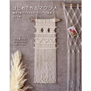 編物本 メルヘンアート マクラメハンギングの教科書 1冊 雑貨 取寄商品