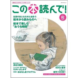 この本読んで! 第80号(2021秋) 絵本えらびのヒントがぎっしり メディアパルムック Mook