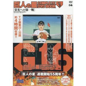 DVD 巨人の星 16 : bookfanプレミアム - 通販 - Yahoo!ショッピング