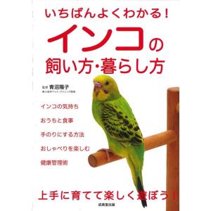 いちばんよくわかる!インコの飼い方・暮らし方 Book