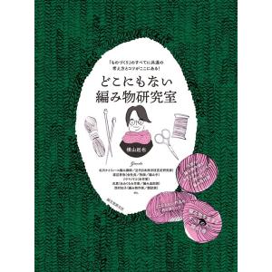 横山起也 どこにもない編み物研究室 「ものづくり」のすべてに共通の考え方とコツがここにある! Boo...