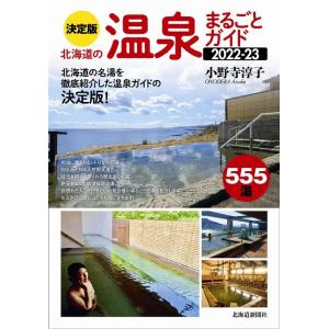 小野寺淳子 北海道の温泉まるごとガイド 2022-23 決定版 Book