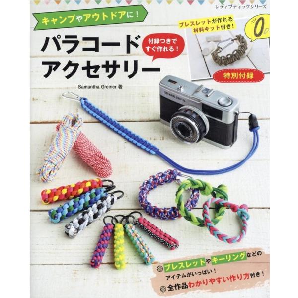 Samantha Greiner パラコードアクセサリー キャンプやアウトドアに!付録つきですぐ作れ...