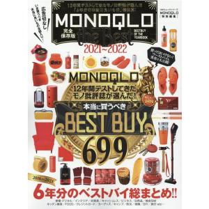 MONOQLO the Best 2021〜2022 12年間テストしてきたモノ批評誌が贈る本当に良...