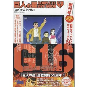 巨人の星COMPLETE DVD BOOK VOL.10 Book : タワーレコード Yahoo!店