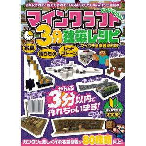 マインクラフト3分建築レシピ家具・乗りもの・レッドストーン Book