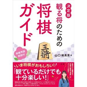 山口絵美菜 観る将のための将棋ガイド 決定版 Book