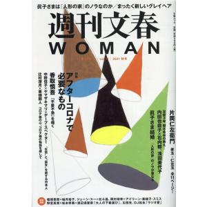 週刊文春WOMAN vol.11 (2021秋号) 文春MOOK Mook