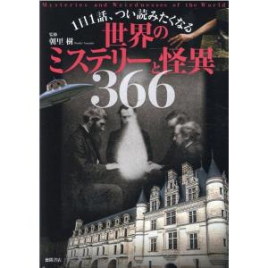 1日1話、つい読みたくなる世界のミステリーと怪異366 Book