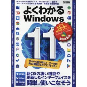 よくわかるWindows11 新OSの凄い機能や刷新したインターフェイスを簡単に使いこなそう 英和M...