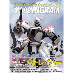 マスターファイル機動警察パトレイバー98式AVイングラム Book