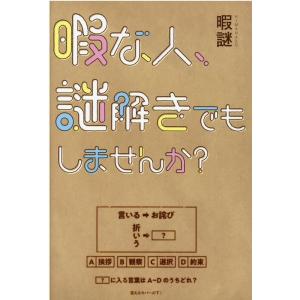暇謎 暇な人、謎解きでもしませんか? Book
