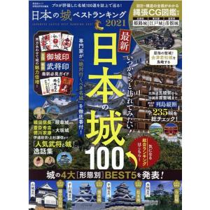 日本の城ベストランキング 2021 晋遊舎ムック Mook