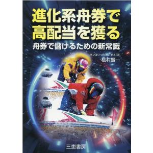 檜村賢一 進化系舟券で高配当を獲る 舟券で儲けるための新常識 Book