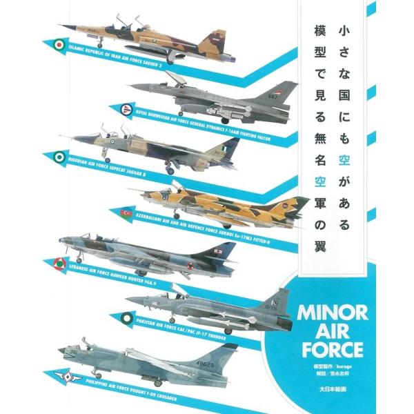 小さな国にも空がある模型で見る無名空軍の翼 MINOR AIR FORCE Book