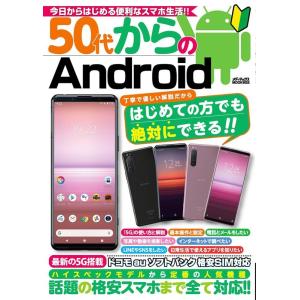 50代からのAndroid 優しい解説だからはじめての方でも絶対にできる!! 今日からはじめるスマホ...