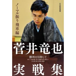 菅井竜也 菅井竜也実戦集 ノーマル振り飛車編 Book