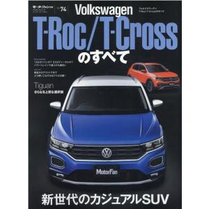 フォルクスワーゲンT-Roc/T-Crossのすべて モーターファン別冊 インポートシリーズ Vol...