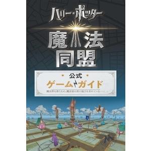 スティーヴン・ストラットン ハリー・ポッター魔法同盟公式ゲームガイド Book