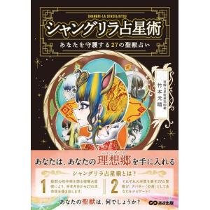 竹本光晴 シャングリラ占星術 あなたを守護する27の聖獣占い Book