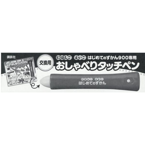 講談社 【交換用】にほんご えいご はじめてのずかん900専用 おしゃべりタッチペン Book