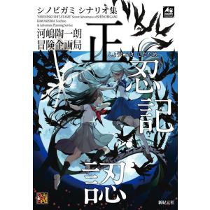 河嶋陶一朗 シノビガミシナリオ集正忍記・認 Role&Roll RPGシリーズ Book