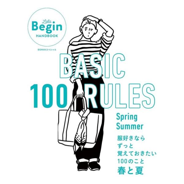 BASIC 100 RULES Spring-Summer 服好きならずっと覚えておきたい100のこ...