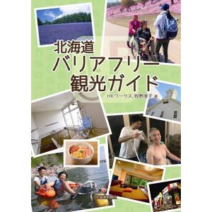 HKワークス 北海道バリアフリー観光ガイド Book