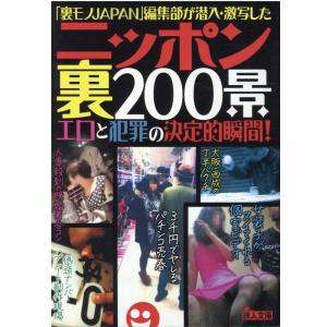 「裏モノJAPAN」編集部 ニッポン裏200景 「裏モノJAPAN」編集部が潜入・激写したエロと犯罪...